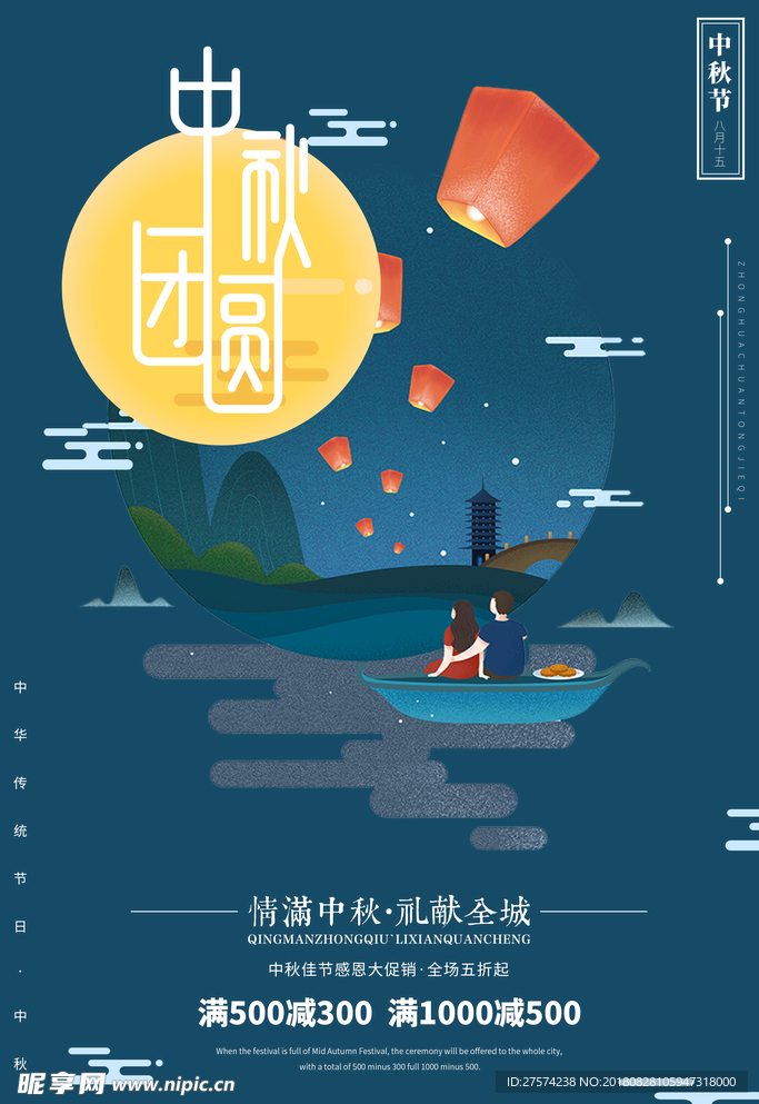 中秋节海报 促销海报