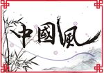 中国风