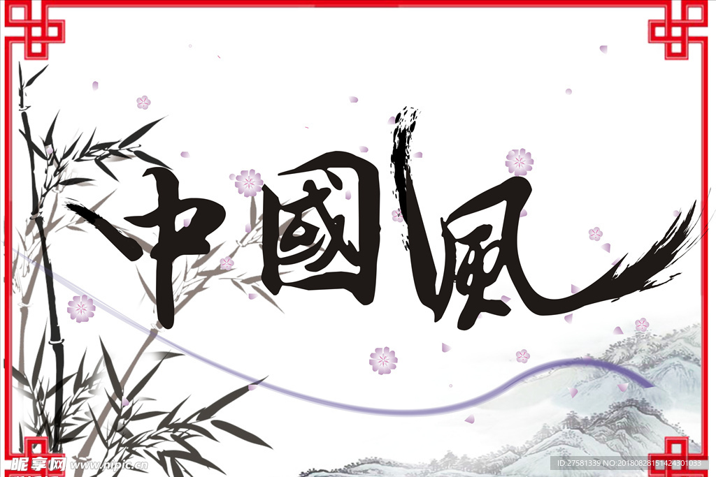 中国风
