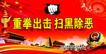 扫黑除恶喷绘画面