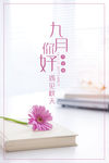 你好九月