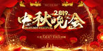 中秋晚会