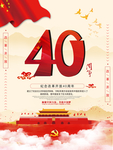 改革开放 40