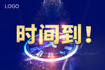 时间提示牌