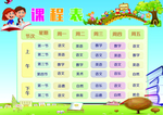 课程表
