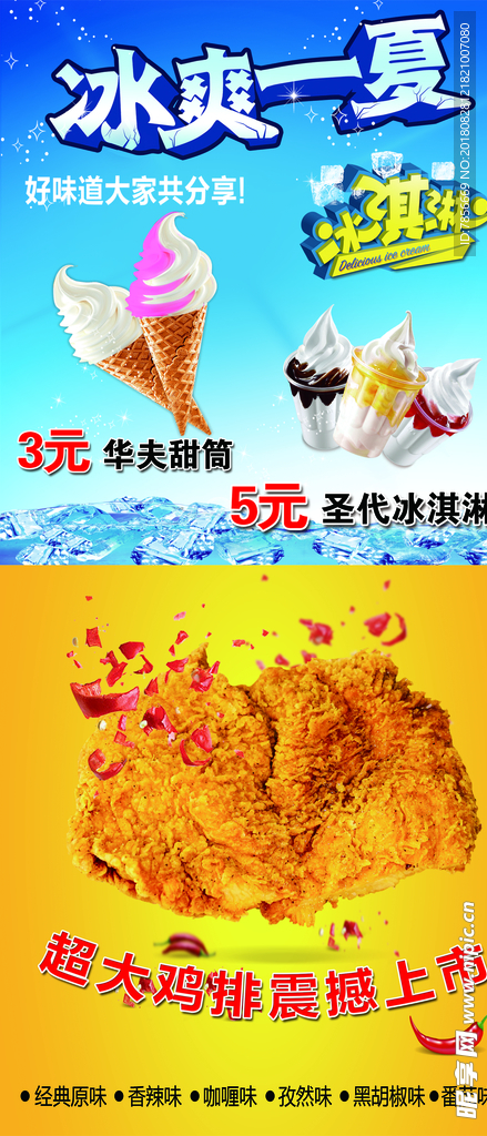 冰爽一夏  鸡排 海报