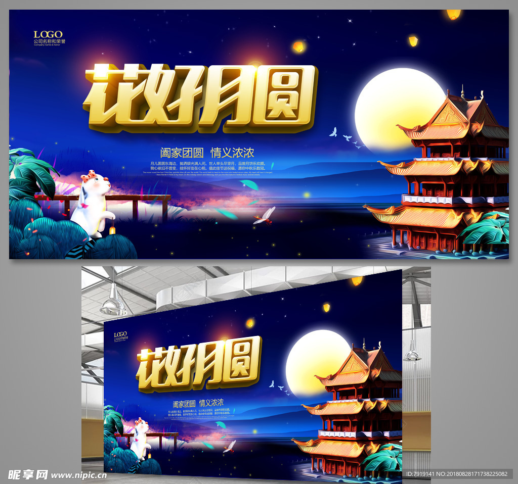花好月圆中秋节宣传海报