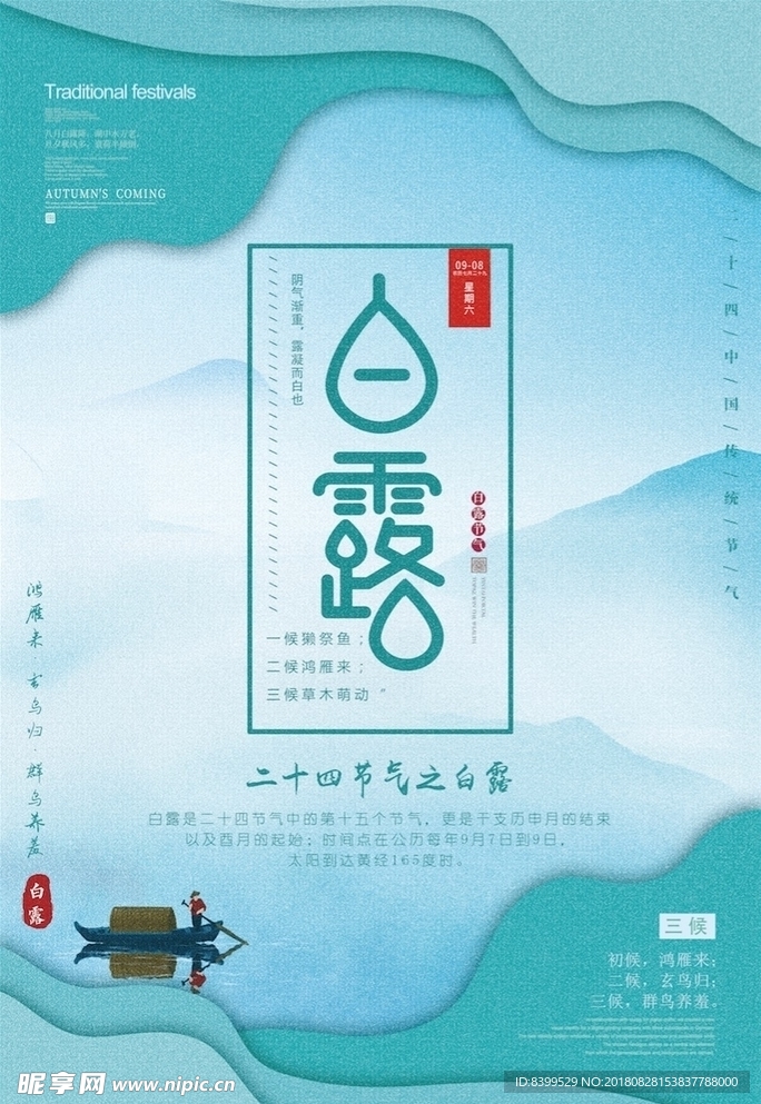 白露