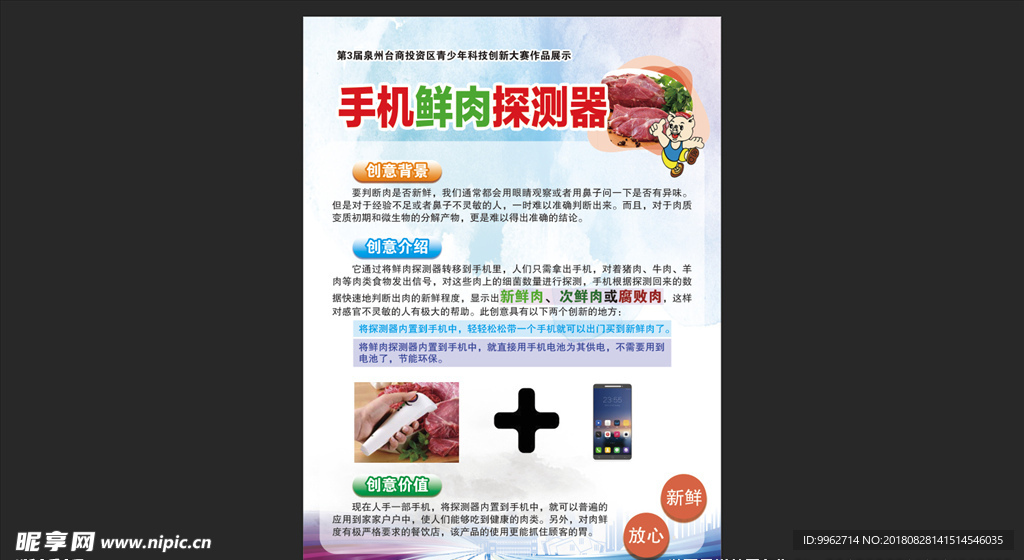 科技创新大赛 手机鲜肉探测器