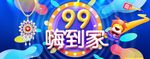 天猫99大促狂欢节活动海报装修