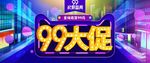 天猫99大促狂欢节活动海报装修