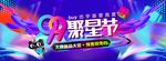 天猫99大促狂欢节活动海报装修