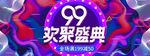 天猫99大促狂欢节活动海报装修