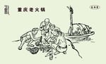 重庆 老火锅 卡通
