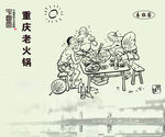 重庆老火锅 卡通