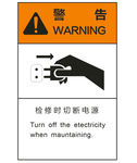 切断拔电源 警告标示 标志