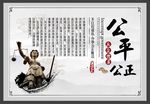 公平公正廉政文化