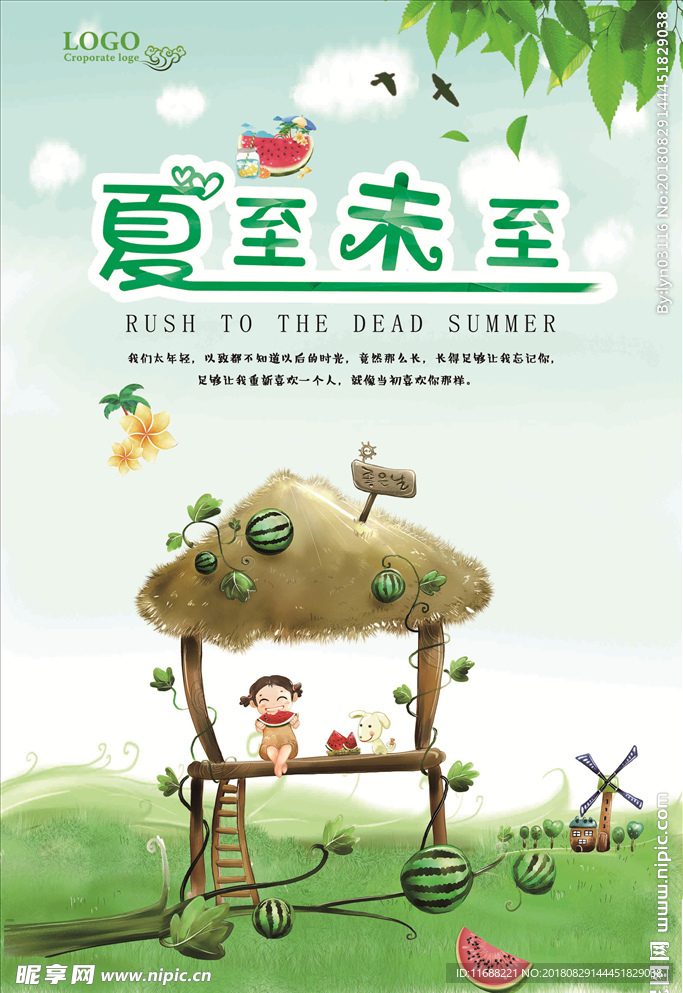 清新唯美夏至末至海报设计