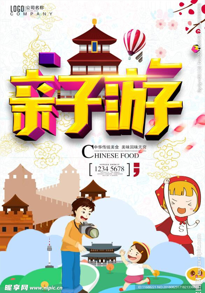 简约卡通风格亲子游海报设计