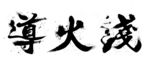 分层笔触