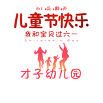 儿童节快乐