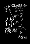 我来听你的演唱会