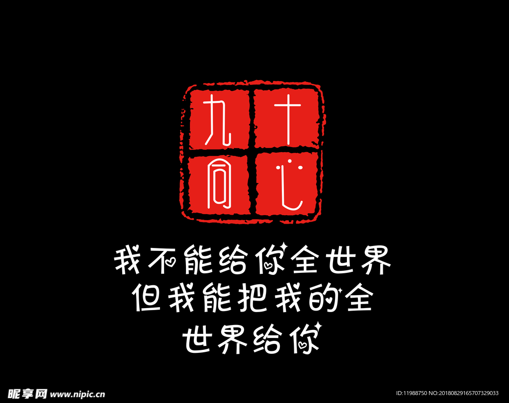 九十同心