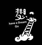 梦想