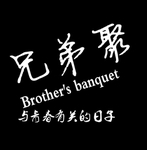 兄弟聚