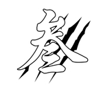 叁
