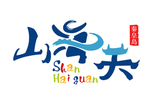 山海关
