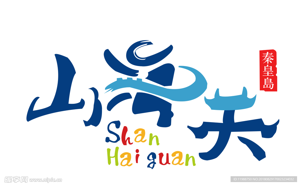 山海关