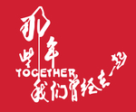 那些年我们曾经在一起
