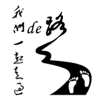 我们一起走过的路