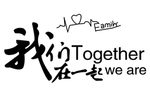 我们在一起