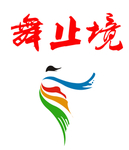 舞止境