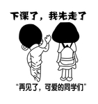 下课了