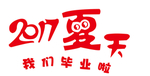 我们毕业啦