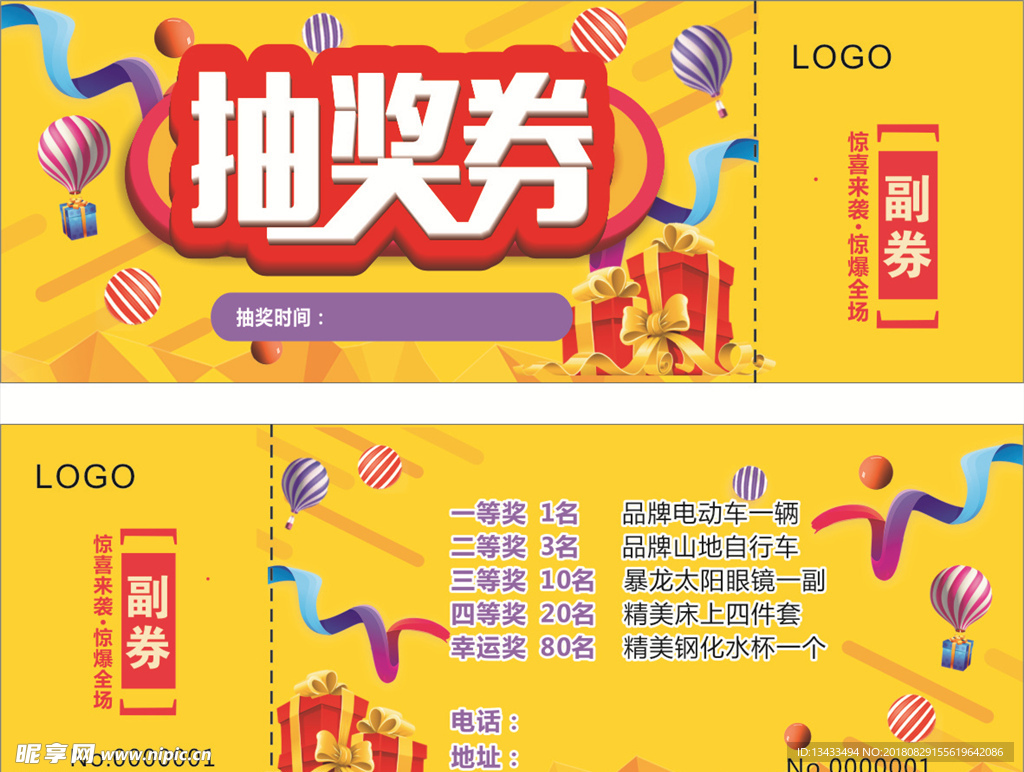 抽奖券