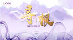 寻根
