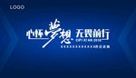 心怀梦想 无畏前行