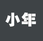 小年