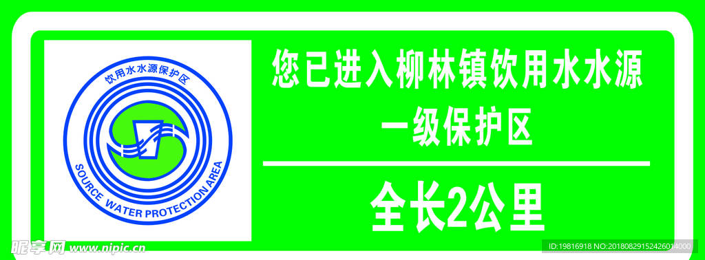 饮用水水源保护区LOGO