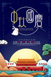 中秋国庆