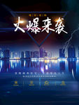 火爆来袭