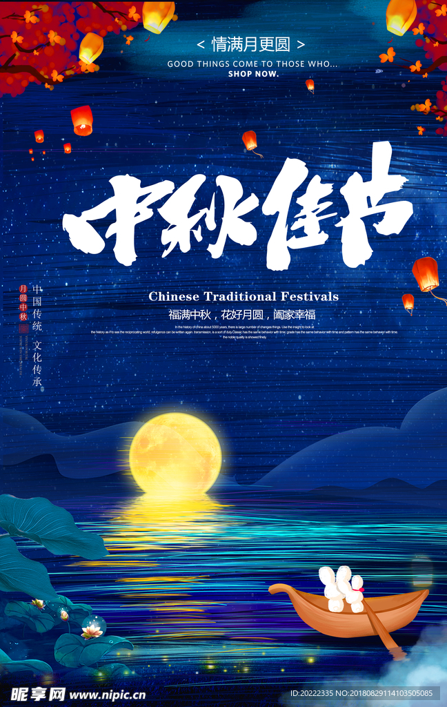 中秋佳节