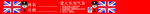 爱儿乐游乐园广告小条