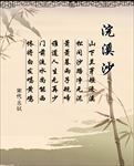 【古诗词】涴溪沙