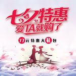 七夕特惠