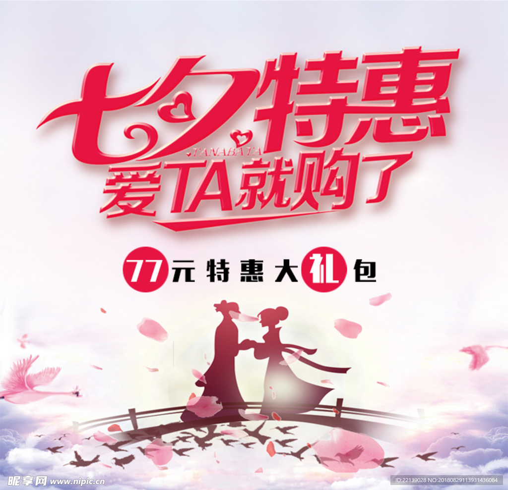 七夕特惠